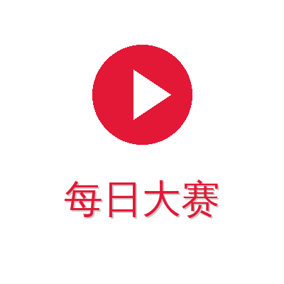 每日大赛